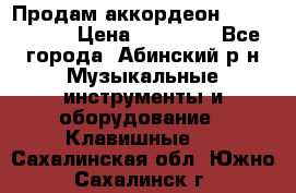 Продам аккордеон Weltmeister › Цена ­ 12 000 - Все города, Абинский р-н Музыкальные инструменты и оборудование » Клавишные   . Сахалинская обл.,Южно-Сахалинск г.